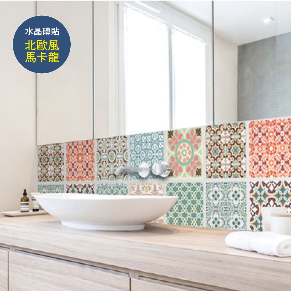 2袋20片超值組【生活良品】頂級水晶膜瓷磚壁貼(花磚牆貼地板貼紙裝飾)(北歐風馬卡龍)✿70D033